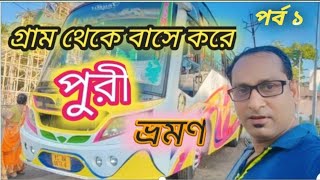 #গ্রাম থেকে বাসে করে পুরী ভ্রমণ#GRAM THEKE BUS A KORE PURI VOMAN#