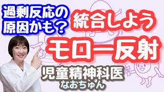 モロー反射、残っていたら統合しよう【児童精神科医なおちゅん111】