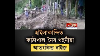 হাইলাকান্দিত কাঠাখাল নৈৰ খহনীয়া