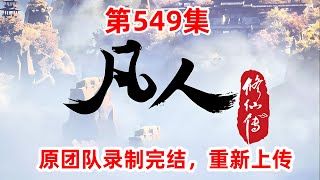 凡人修仙传仙界篇 第549集：原团队录制完结，重新上传