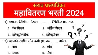 महापारेषण विद्युत सहाय्यक परीक्षा महत्वाचे Question | महावितरण | Mahavitaran Exam Questions - 22