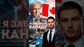 Канада и Мексика станут штатами США, предложение Трампа