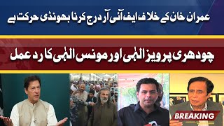Chaudhry Pervaiz Elahi & Moonis Elahi Condemn Filing of FIR Against Imran Khan | Dunya News