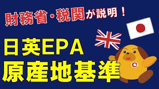 【日英EPA】日英包括的経済連携協定の原産地規則について①【発効前説明会④】