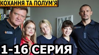 Кохання та полумʼя 1, 2, 3, 4, 5, 6, 7, 8-16 серия - ДАТА ВИХОДУ / АНОНС (СЕРІАЛ 2025)