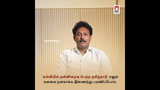 'கல்வியில் தன்னிறைவு பெற்ற தமிழ்நாடு' - திரு. அன்பில் மகேஷ் பொய்யாமொழி பள்ளிக்கல்வித்துறை அமைச்சர்!