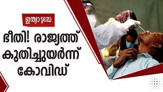 രാജ്യത്ത് കുതിച്ചുയർന്ന് കോവിഡ്; മദ്രാസ് ഐഐടിയിൽ ആശങ്ക | Indiatoday Malayalam