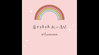 EP 43【腐女媽媽的BL小房間】かむ  屏氣凝神的愛、Ω哥哥想被粗暴對待