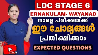 നാളെ പരീക്ഷയ്ക്ക് ഇതിൽ നിന്നും ചോദ്യം ഉറപ്പിക്കാം|Kerala PSC|LDC 2024|LGS2024|PSC TIPS AND TRICKS