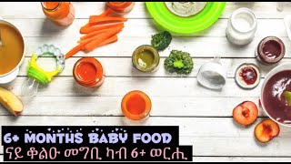 6 Baby Food Recipes for 6+// 6 ዓይነታት ናይ ህጻናት መግቢ ልዕሊ 6 ወርሒ ዘለው