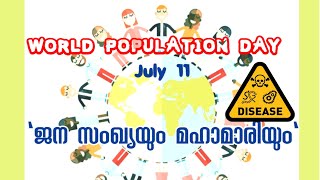 മഹാമാരിയും ജനസംഖ്യയും | world population day