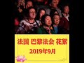 2019年法国巴黎法会花絮