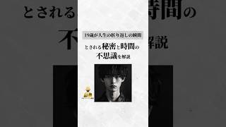 19歳が人生の折り返しの瞬間とされる秘密と時間の不思議を解説 #偉人 #格言 #名言 #成功者 #自己啓発 #モチベ #shorts