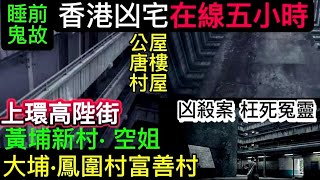 🆕🇭🇰5小時合集• 睡前鬼故 |  上環•大埔•深水埗   黃埔新村  | 西貢•堅尼地城 | 枉死怨靈•凶殺自剎#灵异故事 #真人真事 #精選鬼故 #ghost #怪談 #鬼故