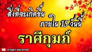 ดูดวงราศีกุมภ์ | สิ่งที่จะเกิดขึ้นภายใน 15 วันนี้🔮#ดูดวง #ราศีกุมภ์@kandapayakorn