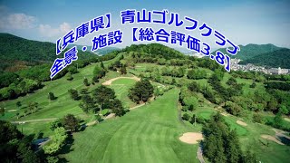 【兵庫県】青山ゴルフクラブ 全景・施設