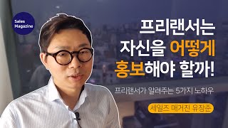 프리랜서는 자신을 어떻게 홍보해야 할까? (5가지 방법 소개합니다.)