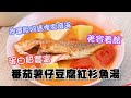 美容養顏｜蛋白質豐富｜神還原阿媽慳家滾湯｜番茄薯仔豆腐紅衫魚湯