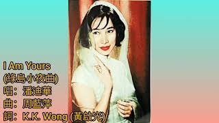 潘迪華 英文版 綠島小夜曲《I Am Yours》曲.周藍萍 詞.KK Wong (黃啟光) 片.南紅 呂奇 1967 情花朶朶開