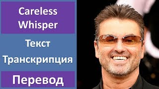 George Michael - Careless Whisper - текст, перевод, транскрипция