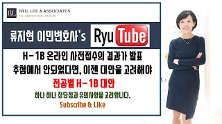 H-1B 추첨에서 안되었다면, 전공별 대안은 무엇인가? | 뉴욕변호사 뉴저지변호사 뉴욕이민변호사 뉴저지이민변호사 미국취업 미국취업비자 미국취업영주권 미국이민변호사 미국변호사