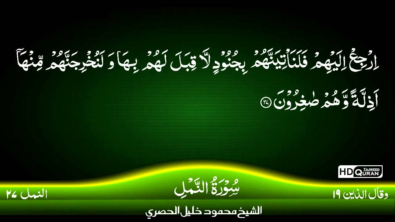 27: Surah An NAMAL {TAJWEED QURAN} By Siekh Mahmood Khalil Al Husari ...