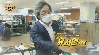 [성공다큐 최고다] 세상을 바꾸는 긍정의 한 켤레, 유석영 대표