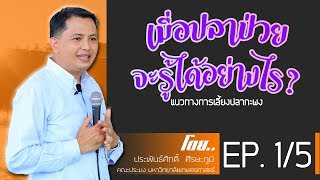 เมื่อปลาป่วยจะรู้ได้อย่างไร  EP.1/5