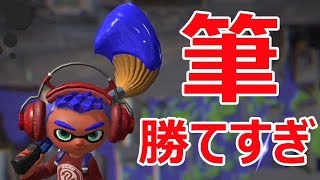 【スプラトゥーン2】パブロで超絶良い立ち回りをし勝ちまくる！