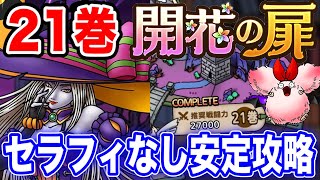 【ドラクエタクト】安定『21巻』運用素全排除攻略☆セラフィ無しクリア‼︎開花の扉を1回でいける立ち回りとパーティー・耐性・装備調整など紹介｟DQTACT・タクト｠