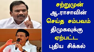 🔴சற்றுமுன் ஆ.ராசாவின் செய்த சம்பவம் திமுகவுக்கு ஏற்பட்ட புதிய சிக்கல் | mk Stalin | dmk latest news