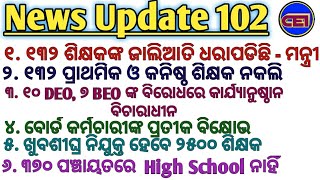 ଆଜି ଆସୁଛି OTET RESULT।।ବହୁତ ପ୍ରାଥମିକ ଏବଂ କନିଷ୍ଠ ଶିକ୍ଷକ ନକଲି।। ୧୦ DEO/୭ BEO ଫଶିଲେ।।🙏