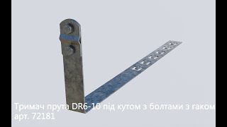 Тримач прута DR6 - 10 з болтами та гачком під черепицю. Арт.  72181. Виробництво блискавкозахисту.