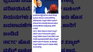 ಭಾರತೀಯ ರೈಲ್ವೆ ಇಲಾಖೆ ಇಂದಿನಿಂದ ಹೊಸ ನಿಯಮಗಳು ಜಾರಿ #railway #tatkal_ticket #newrules #announcement #today