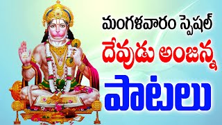 దేవుడు అంజన్న భక్తి పాటలు - Hanuman Songs - Balire Bhakthanjaneya - Devudu Anjanna Bhakthi Patalau