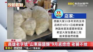 高雄老字號「山東麻醬麵」9月底熄燈 老饕不捨@newsebc