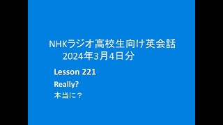 NHKラジオ高校生向け英会話,  2024年3月4日分,  Lesson221,   Really?本当に？