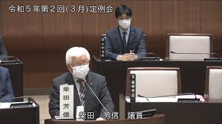 令和5年第2回定例会（3月3日）柴田芳信議員