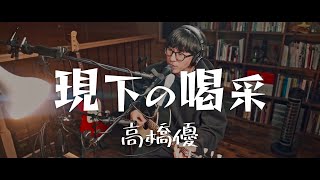 【蔵で歌う】現下の喝采 / 高橋優 / ギター弾き語り（Cover）