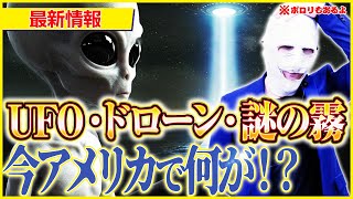 なんで報道されないの！？今アメリカ上空で起きているとんでもない事とは？【UFO/ドローン/謎の霧】