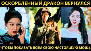 Оскорбленный дракон вернулся, чтобы показать всем свою настоящую мощь #средний фильм #кинотеатр