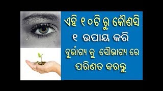 sadhu bani || ଏହି ୧୦ ଟି ରୁ କୌଣସି ୧ ଉପାୟ କରି ଦୁର୍ଭାଗ୍ୟ କୁ ସୌଭାଗ୍ୟ ରେ ପରିଣତ କରନ୍ତୁ || ehi 10 ti