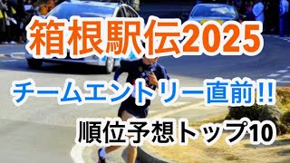 【箱根駅伝2025】エントリー直前‼︎  順位予想トップ10