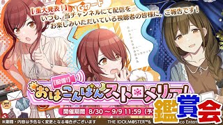 【シャニマス】イベント「【配信！】おはこんばんストロメリア！」鑑賞会