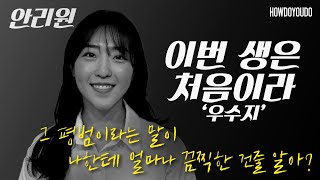 독백연기 | 배우 안리원 | 드라마 '이번 생은 처음이라' 우수지 역 | 오디션 프로젝트 \