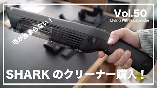 Vlog【ラブラドールとの暮らし】ペットの抜毛が絡まりにくいSHARKの掃除機を購入！