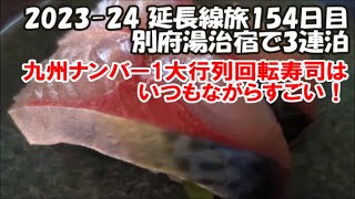 【九州ナンバー１大行列回転寿司】亀正くるくる寿司 関サバ関アジも激安！鉄輪温泉 源泉かけ流し100％湯治の宿「大黒屋」3連泊 連日の地獄蒸し 2023-24延長旅154日目