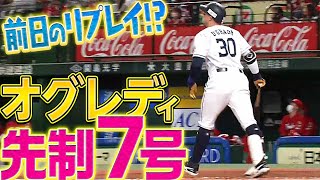 【オグパパ！】オグレディ『“前日のリプレイ”のような今季7号』