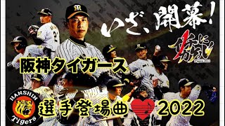 【阪神タイガース】選手登場曲2022 #阪神タイガース #選手登場曲　#阪神選手登場曲