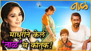 Naal (नाळ) | माधुरीने केले 'नाळ' सिनेमाचे कौतुक! | Madhuri Dixit, Nagraj Manjule | Marathi Movie